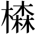 𣛧