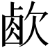 𣣧