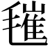 𣯧