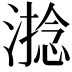 𣻧