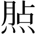 𤋧