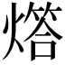 𤏧