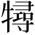 𤛧
