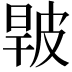 𤿧