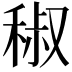 𥟧