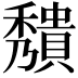 𥣧