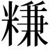 𥻧