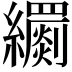 𦇧