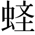 𧋧