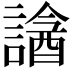 𧫧
