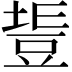 𧯧