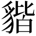 𧳧