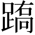 𨃧