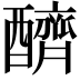 𨣧