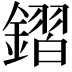 𨫧