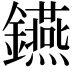 𨯧