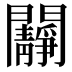 𨷧