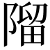 𨻧