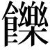 𩟧