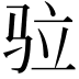 𩧧