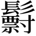 𩯧