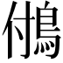 𩿧