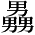 𪟧