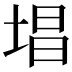 𪣧