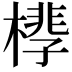 𪳧