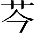 𫇧