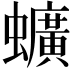 𫋧