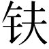 𫓧