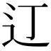 𫟧