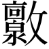 𫿧