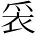 𬋧