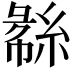 𬗧