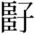 𬛧