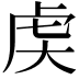 𬟧