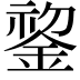 𬫧