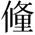 𬿧