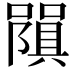 𭋧