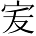 𭓧