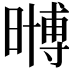 𭧧
