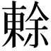 𭫧