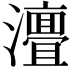 𭳧