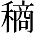 𮃧