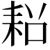 𮋧