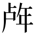 𰏧