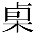 𰗧