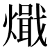 𰟧